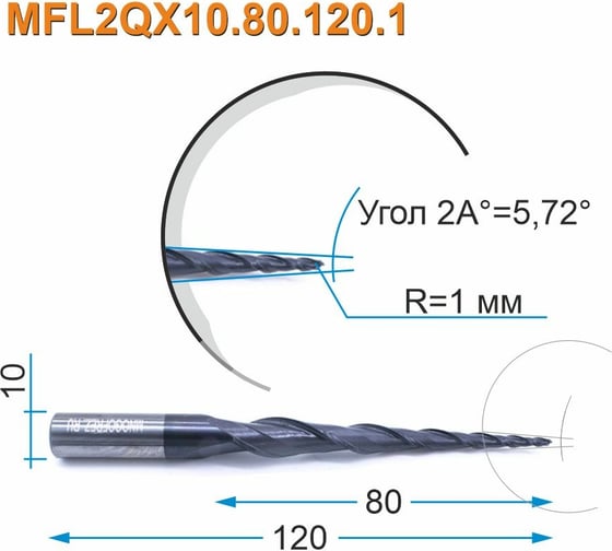 Фреза спиральная двухзаходная конусная сферическая MFL2QX10.80.120.1 (2х80х120 мм; хв-к 10 мм) МНОГОФРЕЗ 4027