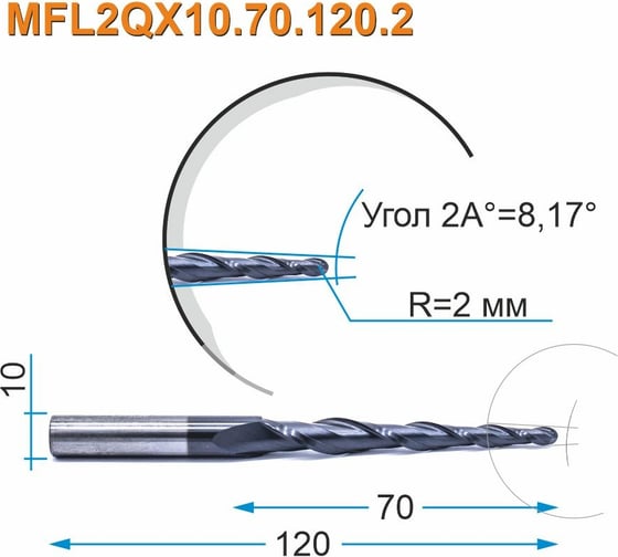 Фреза спиральная двухзаходная конусная сферическая MFL2QX10.70.120.2 (4х70х120 мм; хв-к 10 мм) МНОГОФРЕЗ 6053