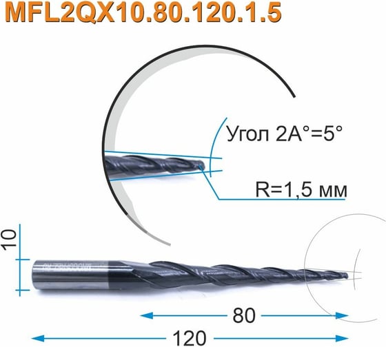 Фреза спиральная двухзаходная конусная сферическая MFL2QX10.80.120.1.5 (3х80х120 мм; хв-к 10 мм) МНОГОФРЕЗ 4026