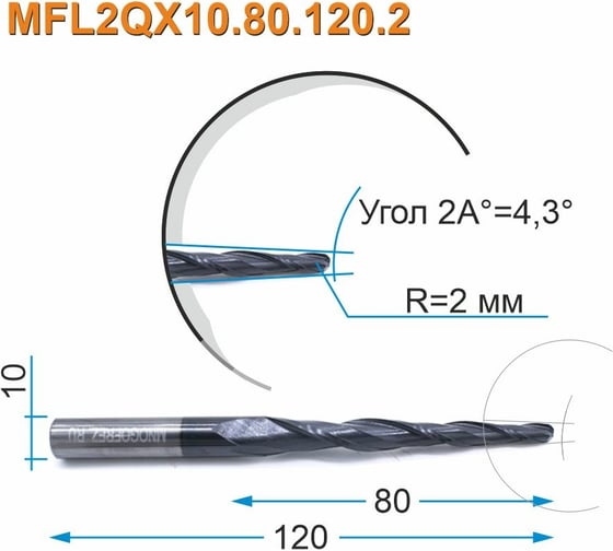 Фреза спиральная двухзаходная конусная сферическая MFL2QX10.80.120.2 (4х80х120 мм; хв-к 10 мм) МНОГОФРЕЗ 4025