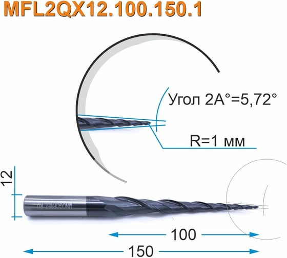Фреза спиральная двухзаходная конусная сферическая MFL2QX12.100.150.1 (2х100х150 мм; хв-к 12 мм) МНОГОФРЕЗ 4032
