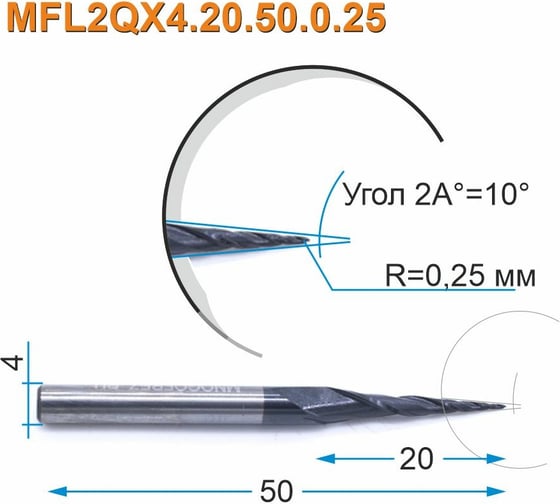 Фреза спиральная двухзаходная конусная сферическая MFL2QX4.20.50.0.25 (0.5х20х50 мм; хв-к 4 мм) МНОГОФРЕЗ 4140