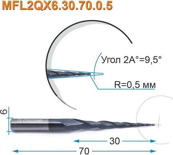 Фреза спиральная двухзаходная конусная сферическая MFL2QX6.30.70.0.5 (1х30х70 мм; хв-к 6 мм) МНОГОФРЕЗ 3284