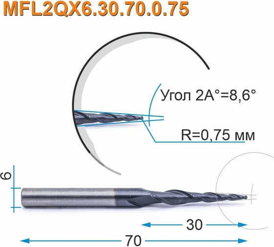 Фреза спиральная двухзаходная конусная сферическая MFL2QX6.30.70.0.75 (1.5х30х70 мм; хв-к 6 мм) МНОГОФРЕЗ 3935