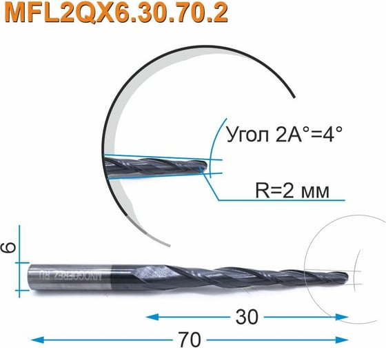 Фреза спиральная двухзаходная конусная сферическая MFL2QX6.30.70.2 (4х30х70 мм; хв-к 6 мм) МНОГОФРЕЗ 4043