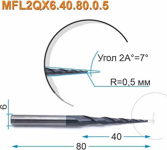 Фреза спиральная двухзаходная конусная сферическая MFL2QX6.40.80.0.5 (1х40х80 мм; хв-к 6 мм) МНОГОФРЕЗ 4154