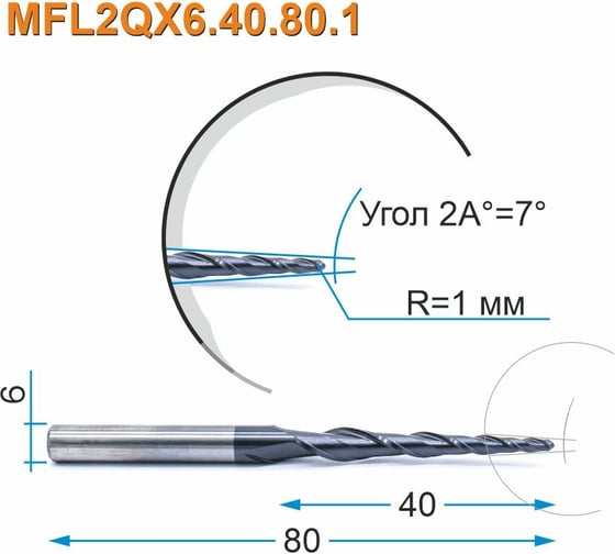 Фреза спиральная двухзаходная конусная сферическая MFL2QX6.40.80.1 (2х40х80 мм; хв-к 6 мм) МНОГОФРЕЗ 3282