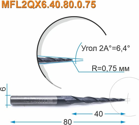 Фреза спиральная двухзаходная конусная сферическая MFL2QX6.40.80.0.75 (1.5х40х80 мм; хв-к 6 мм) МНОГОФРЕЗ 4143