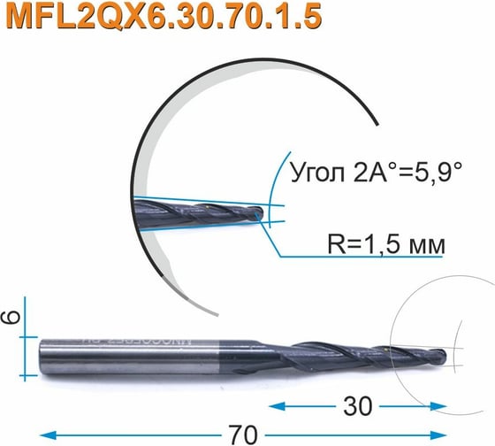 Фреза спиральная двухзаходная конусная сферическая MFL2QX6.30.70.1.5 (3х30х70 мм; хв-к 6 мм) МНОГОФРЕЗ 3934