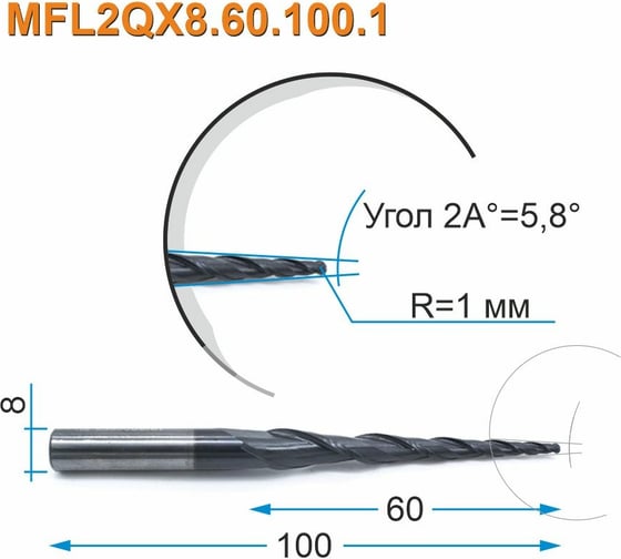 Фреза спиральная двухзаходная конусная сферическая MFL2QX8.60.100.1 (2х60х100 мм; хв-к 8 мм) МНОГОФРЕЗ 3980