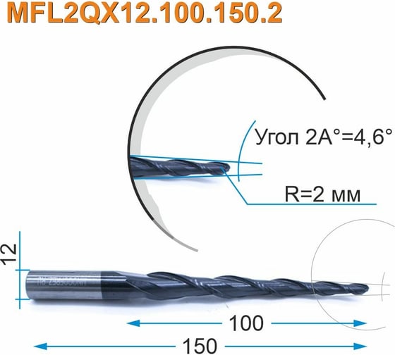 Фреза спиральная двухзаходная конусная сферическая MFL2QX12.100.150.2 (4х100х150 мм; хв-к 12 мм) МНОГОФРЕЗ 4033
