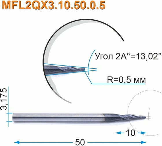 Фреза спиральная двухзаходная конусная сферическая MFL2QX3.10.50.0.5 (1х10х50 мм; хв-к 3.175 мм) МНОГОФРЕЗ 4147