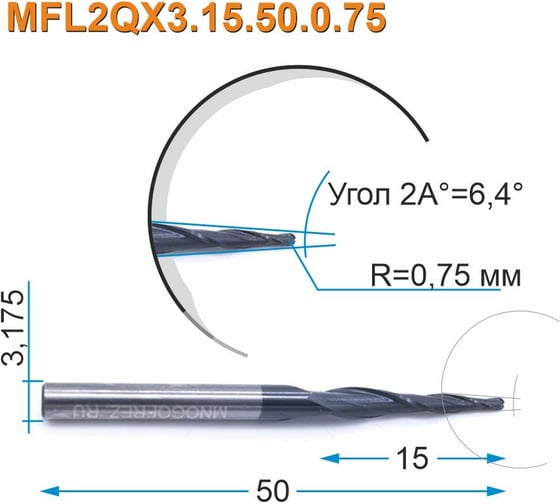 Фреза спиральная двухзаходная конусная сферическая MFL2QX3.15.50.0.75 (1.5х15х50 мм; хв-к 3.175 мм) МНОГОФРЕЗ 4153