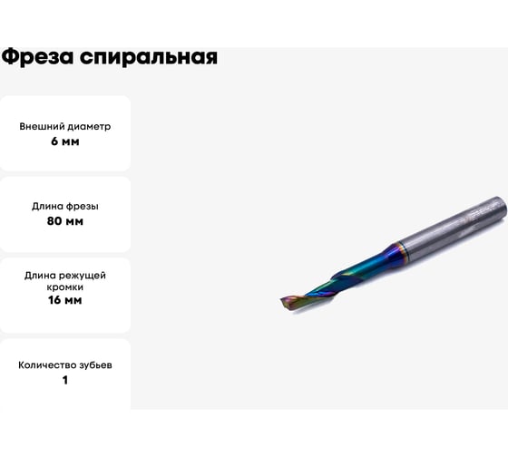 Фреза спиральная однозаходная по алюминию MF-AL8616 HSS (6х16х80 мм, хв-к 8 мм) МНОГОФРЕЗ 5525