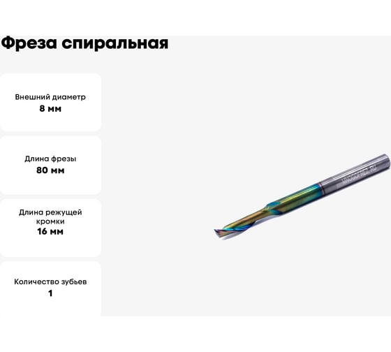 Фреза спиральная однозаходная по алюминию MF-AL8816 HSS (8х16х80 мм, хв-к 8 мм) МНОГОФРЕЗ 5524