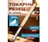 Токарный резец мейсель полукруглый STUBAI 25 мм 62152 2