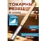 Токарный резец мейсель полукруглый STUBAI 35 мм 62154 2