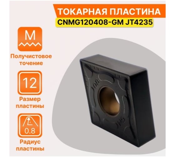Пластина твердосплавная CNMG120408-GM JT4235 STI СпецТехИнструмент CNMG120408GMJT4235STI