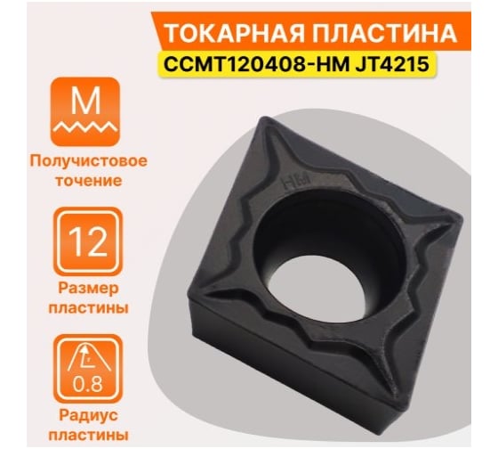 Пластина твердосплавная CCMT120408-HM JT4215 STI СпецТехИнструмент CCMT120408HMJT4215STI