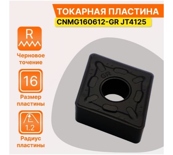 Пластина твердосплавная CNMG160612-GR JT4125 STI СпецТехИнструмент CNMG160612GRJT4125STI