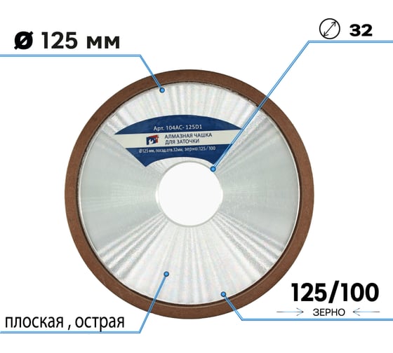 Алмазная чашка для заточки 125x32 мм, зерно 125/100, плоская острая (4b2) TORGWIN T687571