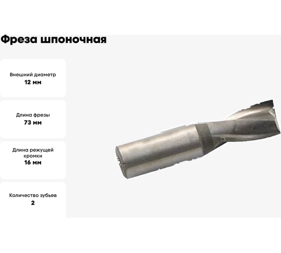 Фреза шпоночная ц/х 12х16х73 мм, Р6М5/HSS JSD 2741