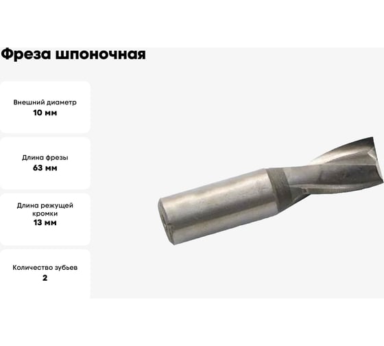 Фреза шпоночная ц/х 10х13х63 мм, Р6М5/HSS JSD 2740