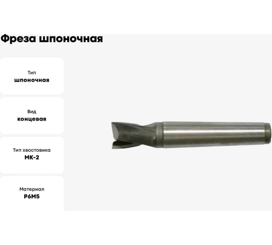 Фреза шпоночная к/х 18х19х104 мм, КМ2, Р6М5/HSS JSD 2744