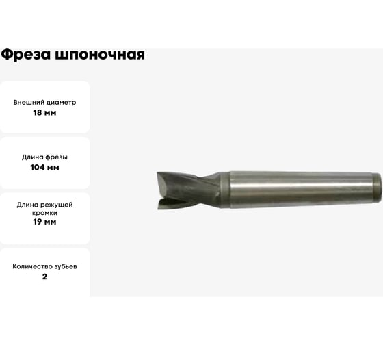 Фреза шпоночная к/х 18х19х104 мм, КМ2, Р6М5/HSS JSD 2744