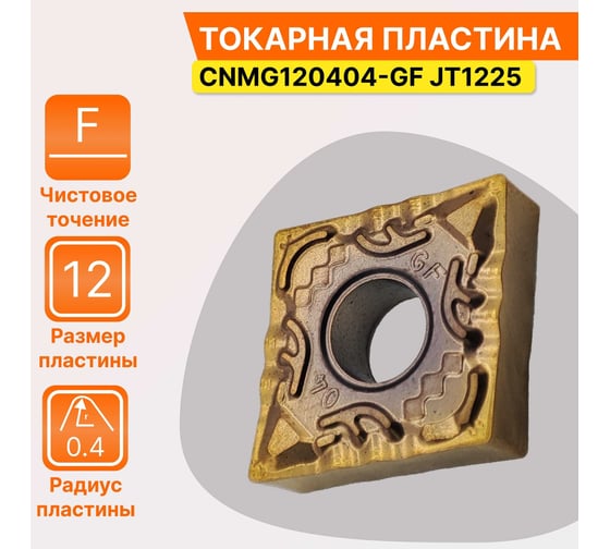 Пластина твердосплавная CNMG120404-GF JT1225 STI СпецТехИнструмент CNMG120404GFJT1225STI