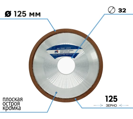 Алмазная чашка для заточки 12R4 125x32 мм, зерно 125/100, плоская острая с кромкой TORGWIN T503154