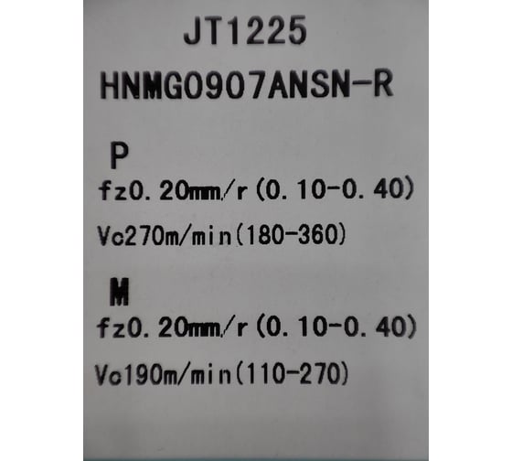 Пластина твердосплавная HNMG0907ANSN-R JT1225 СпецТехИнструмент HNMG0907ANSNRJT1225STI