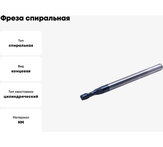 Фреза спиральная двухзаходная по цветному металлу MFS2LX4.2506 (2.5х6х40 мм; хв-к 4 мм) МНОГОФРЕЗ 5546