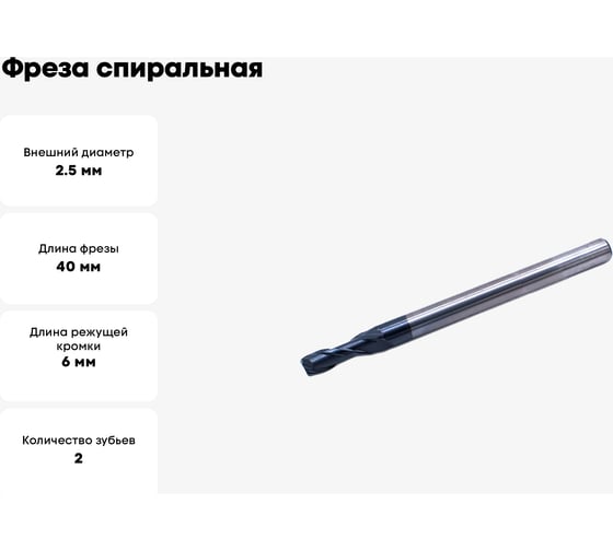 Фреза спиральная двухзаходная по цветному металлу MFS2LX4.2506 (2.5х6х40 мм; хв-к 4 мм) МНОГОФРЕЗ 5546