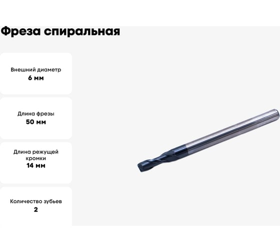 Фреза спиральная двухзаходная по цветному металлу MFS2LX6.14 (6х14х50 мм; хв-к 6 мм) МНОГОФРЕЗ 5548