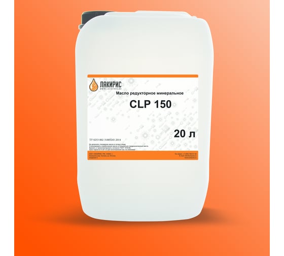 Редукторное масло CLP 150 20 л Лакирис 55564588