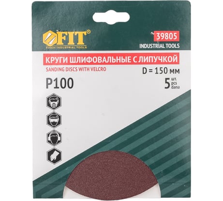 Круг шлифовальный (5 шт; 150 мм; Р100) для шлифовальных станков Fit 39805