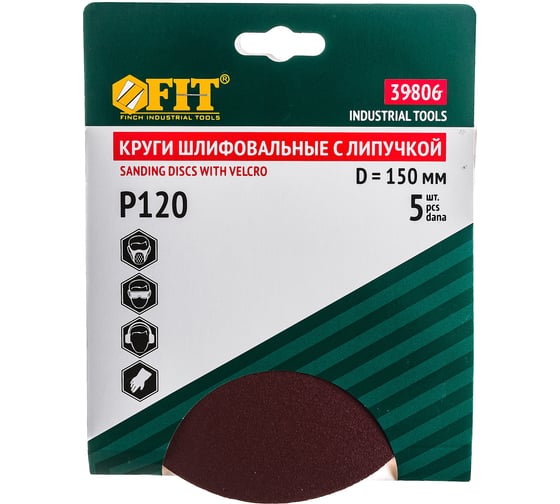 Круг шлифовальный (5 шт; 150 мм; Р120) для шлифовальных станков Fit 39806