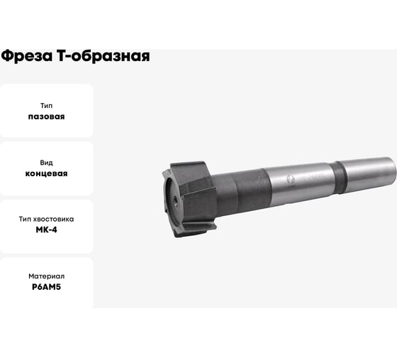 Фреза Т-образная паз 32 мм, 57x24 мм, к/х, Р6АМ5, Z=10, КМ4 CNIC 65500