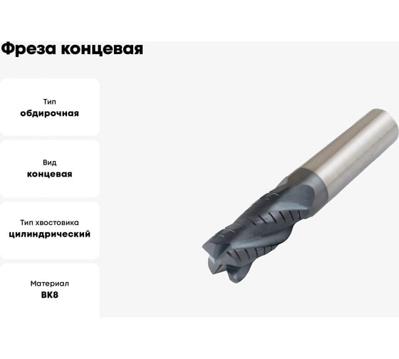 Фреза концевая цельная, обдирочная со стружколомом 14x26x83 мм, ц/х, ВК8, Z=4 CNIC 56594