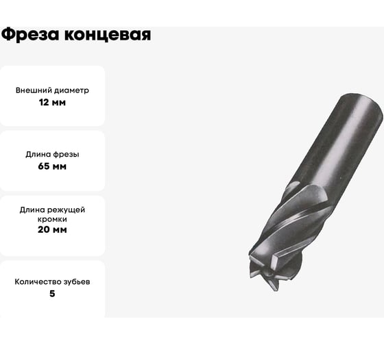 Фреза концевая цельная 12x20x65 мм, ц/х, ВК8, Z=5 CNIC 27488