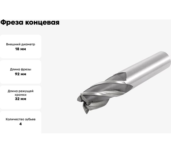 Фреза концевая 18x32x92 мм, Z=4, Р18, ц/х SOVIS 22371