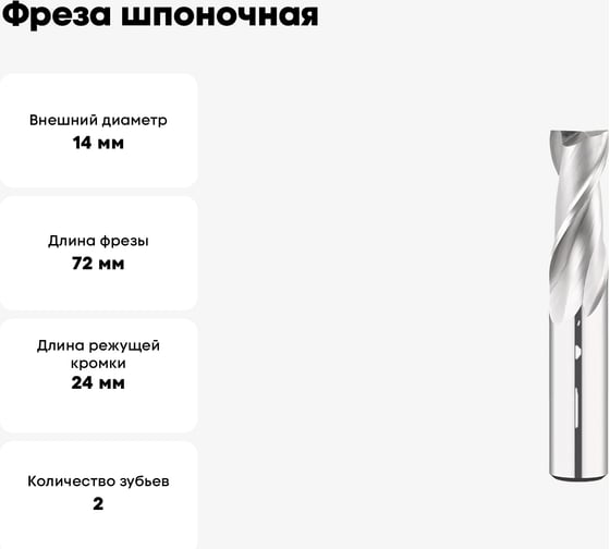 Фреза шпоночная 14 мм, Р6М5, ц/х, ГОСТ 9140-78 SOVIS 18093