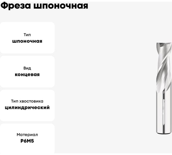 Фреза шпоночная 16 мм, Р6М5, ц/х, ГОСТ 9140-78 SOVIS 18094
