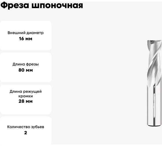 Фреза шпоночная 16 мм, Р6М5, ц/х, ГОСТ 9140-78 SOVIS 18094