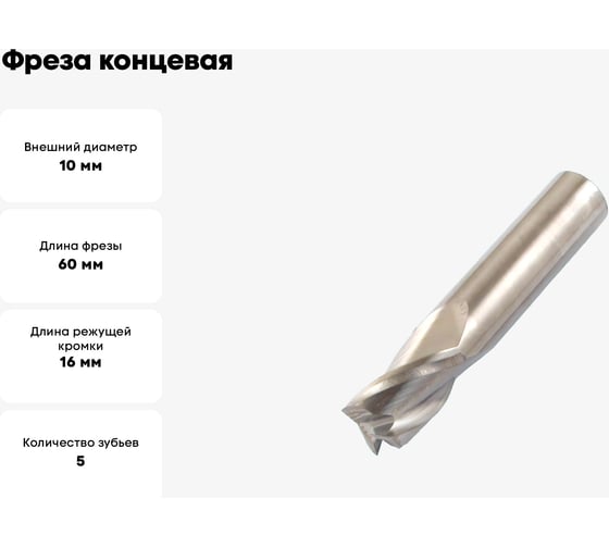Фреза концевая 10x16x60 мм, ц/х, ВК8, Z=5, цельная CNIC 70538