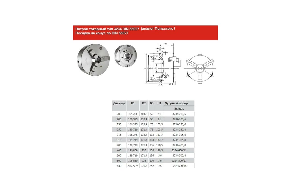 Токарные диаметр. Патрон токарный d 315 мм 3-х кулачковый Тип 3234 din 55027. Патрон токарный Тип 3234 din 55027. Польский токарный патрон ф315. Токарные патроны din 55027.