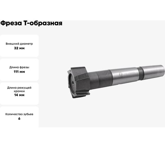 Фреза Т-образная паз 18 мм, 32x14 мм, к/х, Р6АМ5, Z=6, КМ2 CNIC 48472