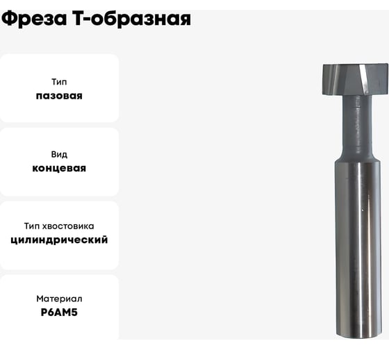 Фреза Т-образная паз 16 мм, 29x12.5 мм, ц/х, Р6АМ5, Z=6 CNIC 26423