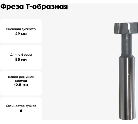 Фреза Т-образная паз 16 мм, 29x12.5 мм, ц/х, Р6АМ5, Z=6 CNIC 26423